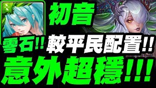 【神魔之塔】木初音『較平民配置！』意外超穩定！零石SOP打法！撒達地獄級【在永絕的黑暗中】【小許】