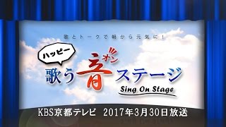 2017年3月30日放送分「ハッピー歌う音ステージ」