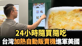 24小時隨買隨吃 台灣加熱自動販賣機進軍美國｜今日加州