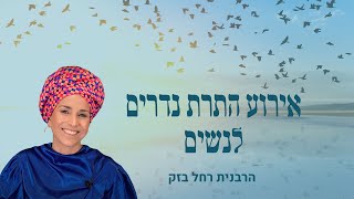 ערב התרת נדרים וקללות | עם הרבנית רחל בזק