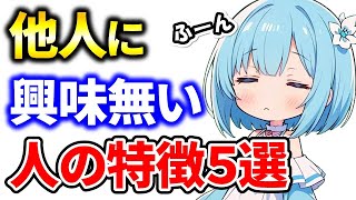 【必見】他人に興味がない人の特徴5選｜こんな人には意外な理由があった