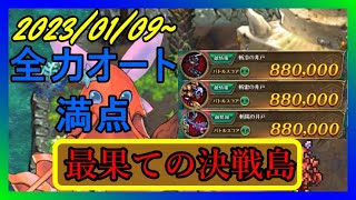 【ロマサガRS】2023/01/09～　最果ての決戦島　全力オート満点　【ロマンシングサガリユニバース】