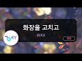 [고음질 MR] 화장을 고치고 - WAX (KY.7513) / KY Karaoke