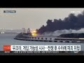 우크라 침공 상징물 러 점령 크림대교에 큰 폭발 연합뉴스tv yonhapnewstv