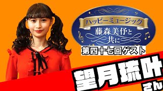 【第４７回ゲスト】望月琉叶さん【ハッピーミュージック収録後インタビュー】