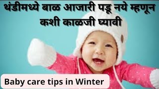 Baby care in winter in marathi l हिवाळ्यात बाळाची काळजी कशी घ्यावी l @advikansh2401