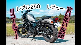 [レブル２５０]レビュー・インプレ言いたい放題！REBEL乗りの皆に見てほしい