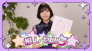 【推しの子】今週の「推しセリフ」#04【鮫島アビ子役佐倉綾音さん】