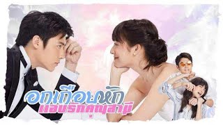 เรื่องย่อละคร อกเกือบหักแอบรักคุณสามี/Thai Drama