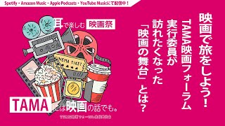 【第3回】映画と旅をしよう！ TAMA映画フォーラム実行委員が訪れたくなった「映画の舞台」とは？