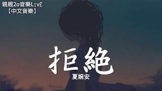 夏婉安 - 拒絶【動態歌詞Lyrics】