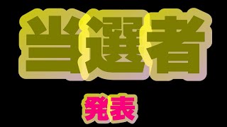 ５００名様プレゼント企画・サタンオオカブト・大抽選会！！　　　　　　ついに当選者が決まりました。発表致します。