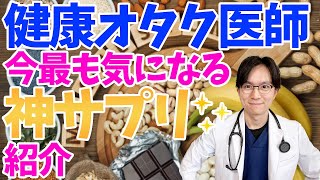 【アンチエイジング】忘れてませんか？体にとって超重要なミネラルについて医師が徹底解説！【健康・寿命延長】