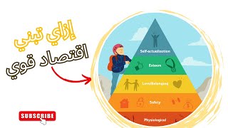 فلوسك أول خطوة في تعلم الاقتصاد - اكتشف سر ماسلو