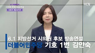 [제8회 전국동시지방선거] 6.1지방선거 시의원 후보 방송연설 | 서초구 제2선거구 더불어민주당 기호1번 김안숙