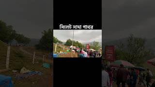 সিলেট সাদা পাথর 👌 অসাধারণ ছিল আমাদের এক্সপেরিয়েন্স 👈😀 #chittagong #travel #chittagongvlog