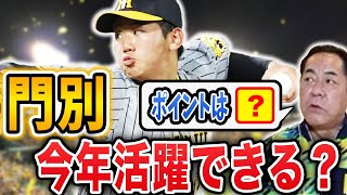 【未来のエース】門別は今年活躍できるのか？【元投手コーチが解説します】