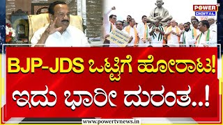 DV Sadanandagowda On BJP \u0026 Yatnal Team : BJP-JDS ಒಟ್ಟಿಗೆ ಹೋರಾಟ! ಇದು ಭಾರೀ ದುರಂತ..! | Power TV