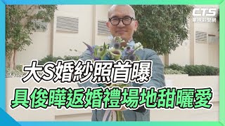 大S婚紗照首曝 具俊曄返婚禮場地甜曬愛｜華視新聞 20220622