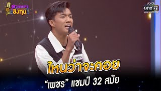 ไหนว่าจะคอย - “เพชร” แชมป์ 32 สมัย | HIGHLIGHT ดวลเพลงชิงทุน2023 EP.1151 | 17 ม.ค.66 | one31