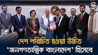 সাংবিধানিক নাম ও মূলনীতিসহ যা যা সংস্কারের সুপারিশ করল সংবিধান সংস্কার কমিশন