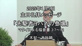 礼拝説教「先駆者ヨハネの登場」（2025年1月5日）