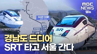 오늘부터 수서행 SRT 예매시작(2023.8.11/뉴스데스크/MBC경남)