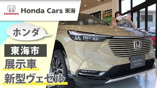 【東海市】ホンダ 新型ヴェゼルの展示車｜ホンダカーズ東海