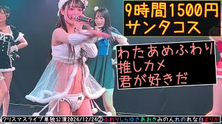 君が好きだ 【4K60FPS】#わたあめふわり #9時間1500円 #透セカ クリスマスイブ サンタコス 公演② 2024/12/24　20241224