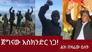 ጀግናው እስክንድር ነጋ ልክ በዛሬው ዕለት