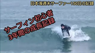 【サーフィン歴3年 成長記録】弊社の社員のサーフィン成長記を公開します【富山サーフィン】