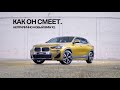 Неприлично новый bmw x2. Как он смеет