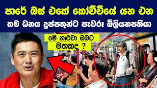 බස් එකේ කෝච්චියේ යන එන තම ධනය දුප්පතුන්ට පැවරූ බිලියනපතියා | Multimillionaire Chow Yun Fat's Story