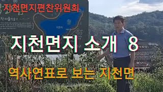 지천면지 소개 8. [역사 연표로 보는 지천면]