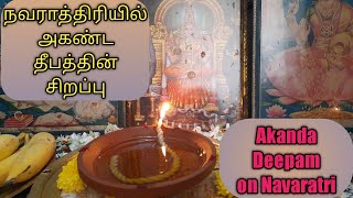 அகண்ட தீபம் | Benefits of Akanda Deepam | அணையா விளக்கு | Akanda Deepa | Jyoti | Akanda Diya