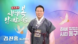 새해 복 많이 받으세요! 동구청장 설명절 인사