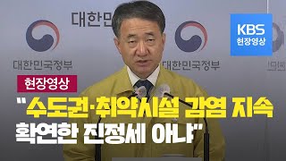 [중앙재난안전대책본부] “최근 2주간 확진자·집단감염 감소…확연한 진정세 아냐”-10월18일 오후 브리핑 / KBS뉴스(News)