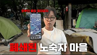 폐쇄된 노숙자 마을에 들어가 봤습니다