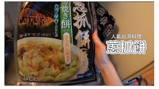 【ゆーちゃん料理】台湾人気料理　蔥抓餅