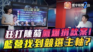 狂打陳菊氣爆捐款案! 藍營找到競選主軸?｜有評有據看台灣20190906-4