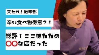 【食べ歩き】来たれ！激辛部。辛い食べ物食べてきました！#ビール好き #激辛料理 #xジェンダー #lgbtq #日常vlog