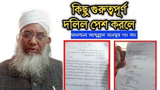 কিছু গুরুত্বপূর্ণ দ/লি/ল পেশ করলেন || মাওলানা আব্দুল্লাহ মানসুর দাঃ বাঃ ( দাওয়াত ও তাবলীগ বাংলাদেশ)