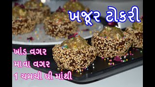 માવા વગર - ખાંડ વગર 1 ચમચી ઘી માંથી બનાવો ખજૂર ટોકરી - gujarati recipes - દિવાળી સ્પેશ્યલ -kitchcook