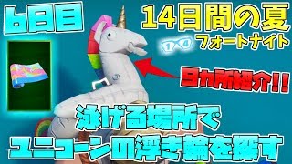 【フォートナイト】限定ラップ貰える!!「泳げる場所でユニコーンの浮き輪を探す」14日の夏イベント 6日目