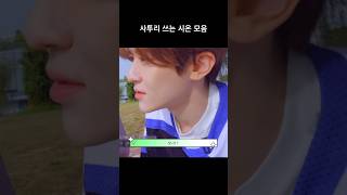 [NCT | 시온] 전라도 사투리 쓰는 아이돌