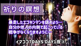 【イマココ7DAYS】DAY1夜③ 〜祈りの瞑想〜暴走したエゴを鎮めるために 人の内側で起こっている戦争を終わらせよう…#happyちゃん #ハッピーちゃん #イマココ7days #htl