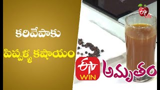 కరివేపాకు పిప్పళ్ళ కషాయం | ఈటీవీ లైఫ్