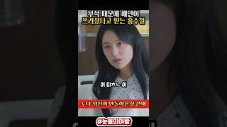 부적 때문에 해인이 쓰러졌다고 믿는 홍수철