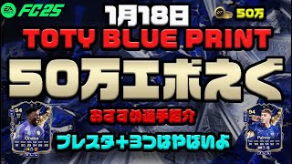 【FC25】まさかの50万エボ登場！全員TOTY作成可能に！作成コスト 50万コイン！課金できるなら1000ポイントのがいい！