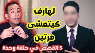 لهارف كيتعشى مرتين قلب على رخص  ولاكن دار مشكيلة لراسو